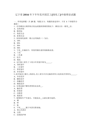 辽宁省2016年下半年花卉园艺工(绿化工)中级理论试题