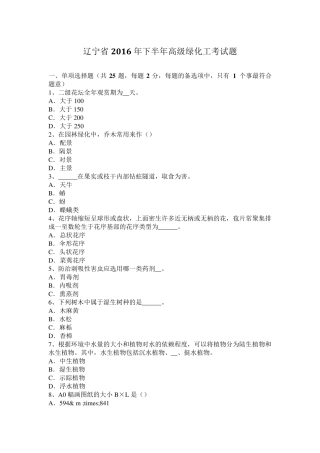 辽宁省2016年下半年高级绿化工考试题
