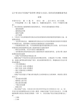 辽宁省2016年房地产估价师《理论与方法》：估价业务来源渠道考试试卷