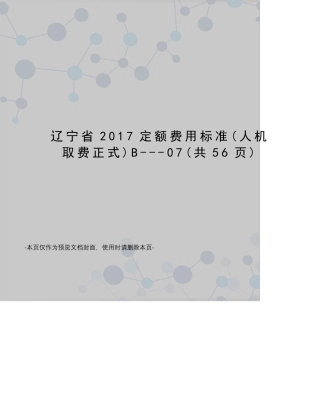 辽宁省2017定额费用标准