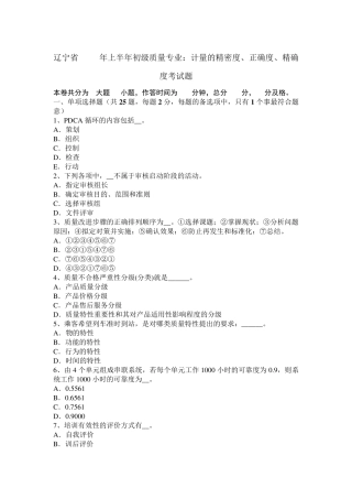 辽宁省2017年上半年初级质量专业：计量的精密度、正确度、精确度考试题
