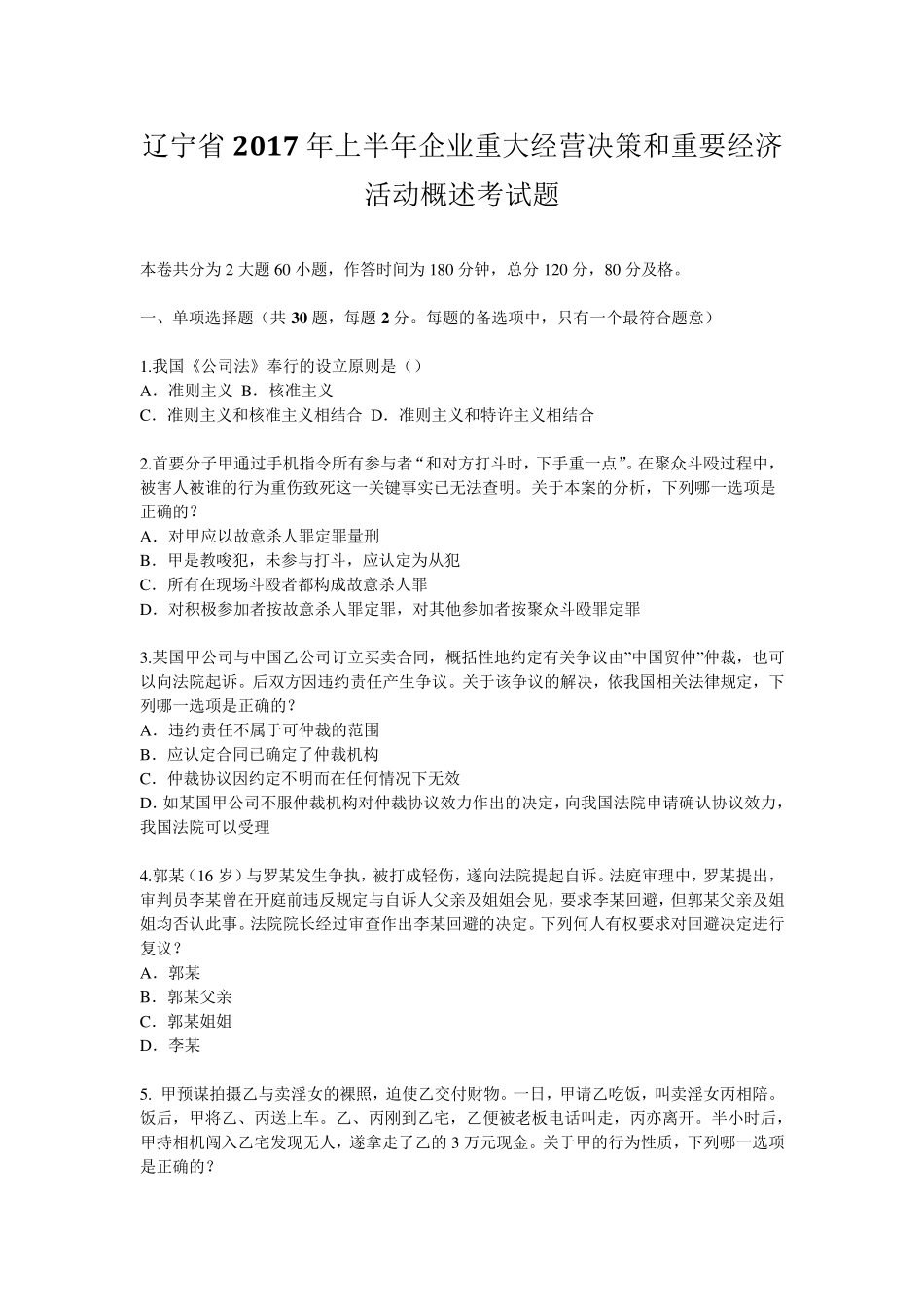 辽宁省2017年上半年企业重大经营决策和重要经济活动概述考试题_第1页