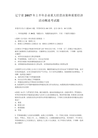 辽宁省2017年上半年企业重大经营决策和重要经济活动概述考试题