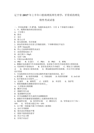 辽宁省2017年上半年口腔助理医师生理学：牙骨质的理化特性考试试卷