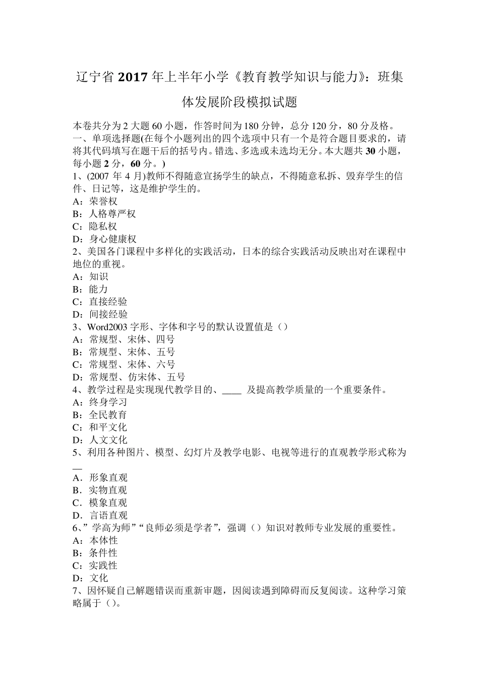 辽宁省2017年上半年小学《教育教学知识与能力》：班集体发展阶段模拟试题_第1页