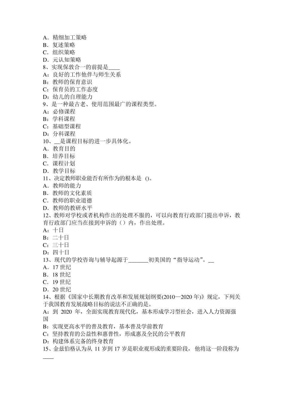 辽宁省2017年上半年小学《教育教学知识与能力》：班集体发展阶段模拟试题_第2页