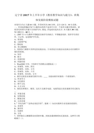 辽宁省2017年上半年小学《教育教学知识与能力》：班集体发展阶段模拟试题