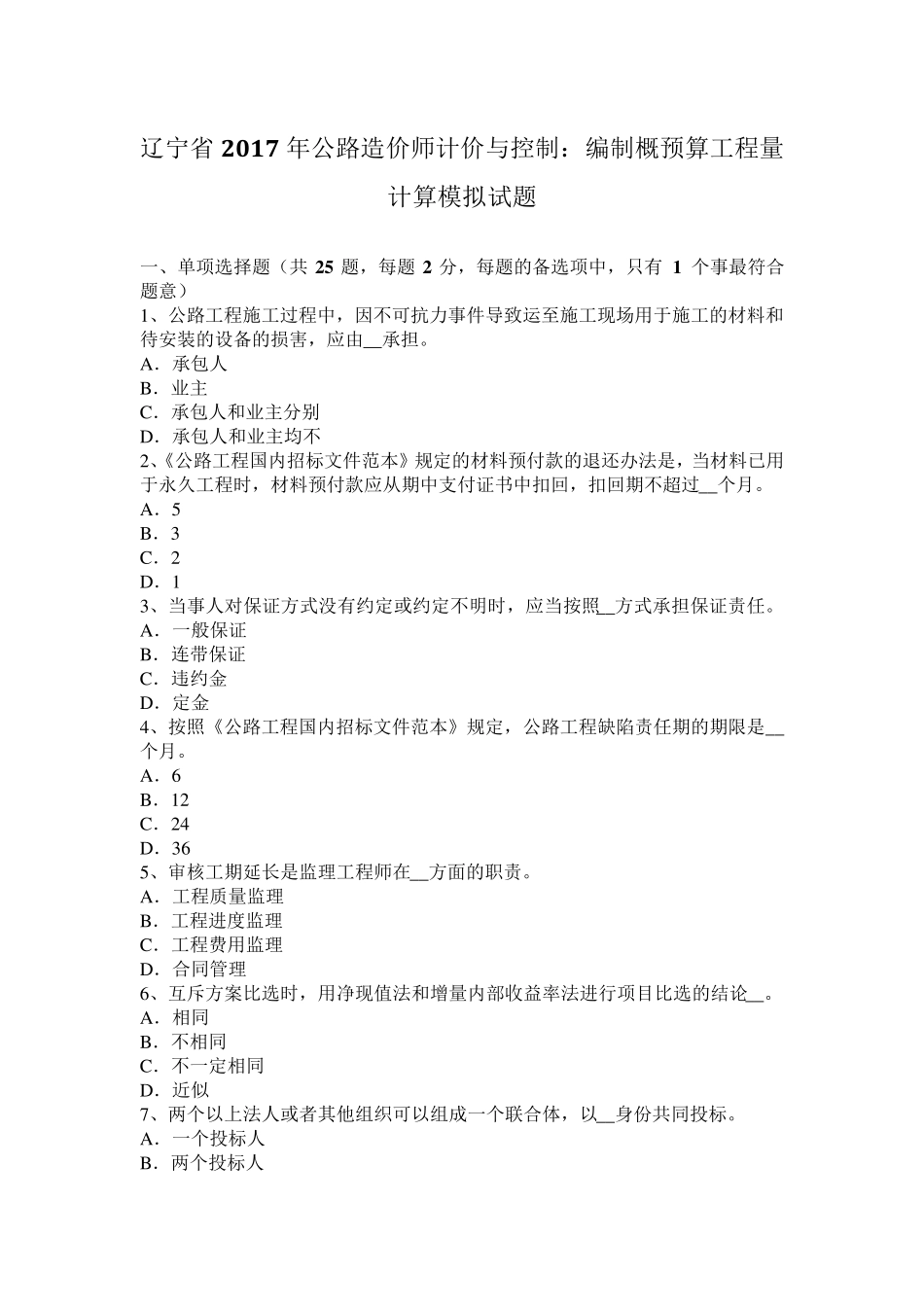 辽宁省2017年公路造价师计价与控制：编制概预算工程量计算模拟试题_第1页