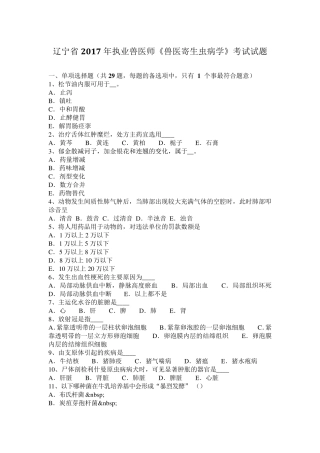辽宁省2017年执业兽医师《兽医寄生虫病学》考试试题