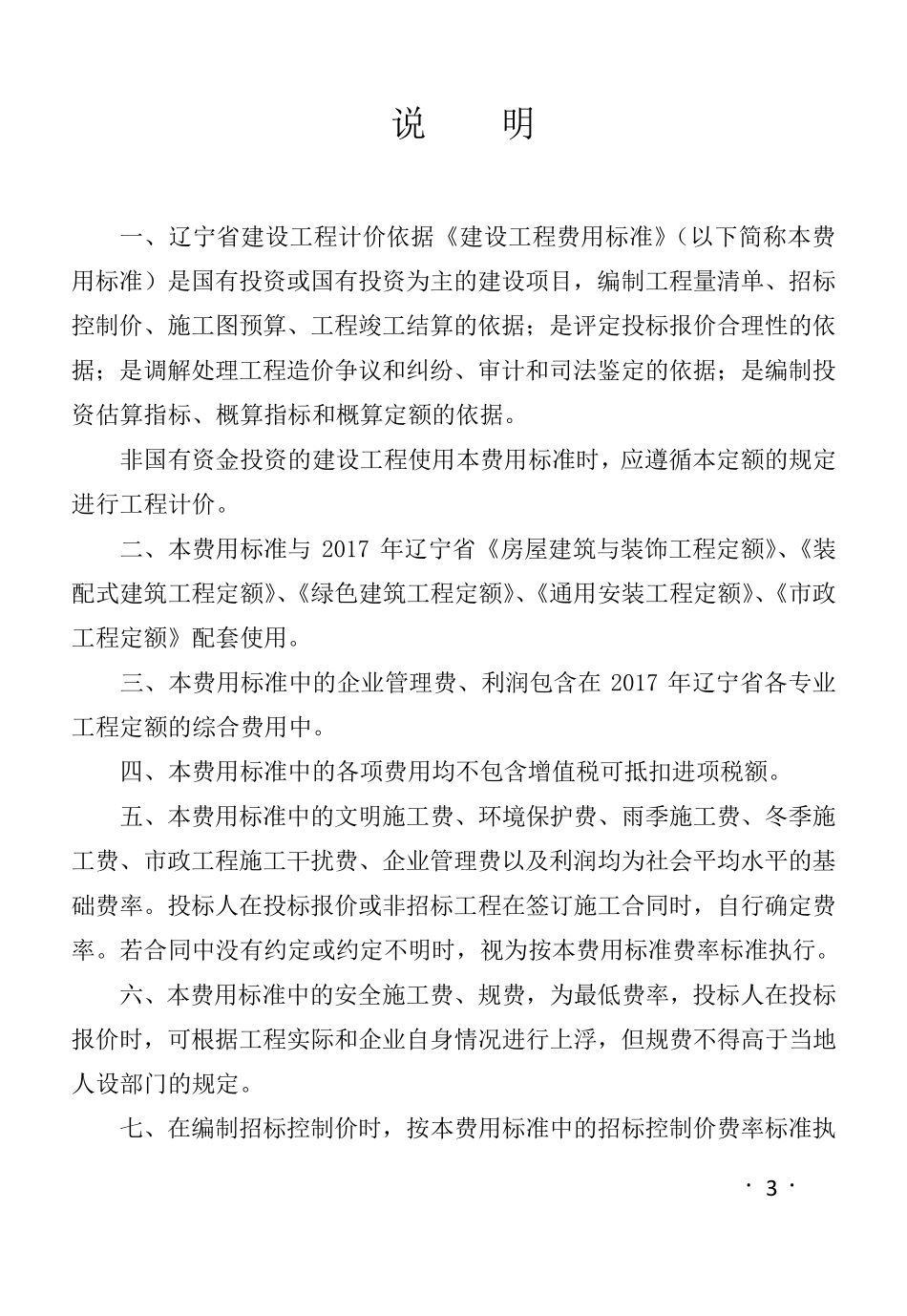 辽宁省2017年费用标准(人机取费正式)_第1页
