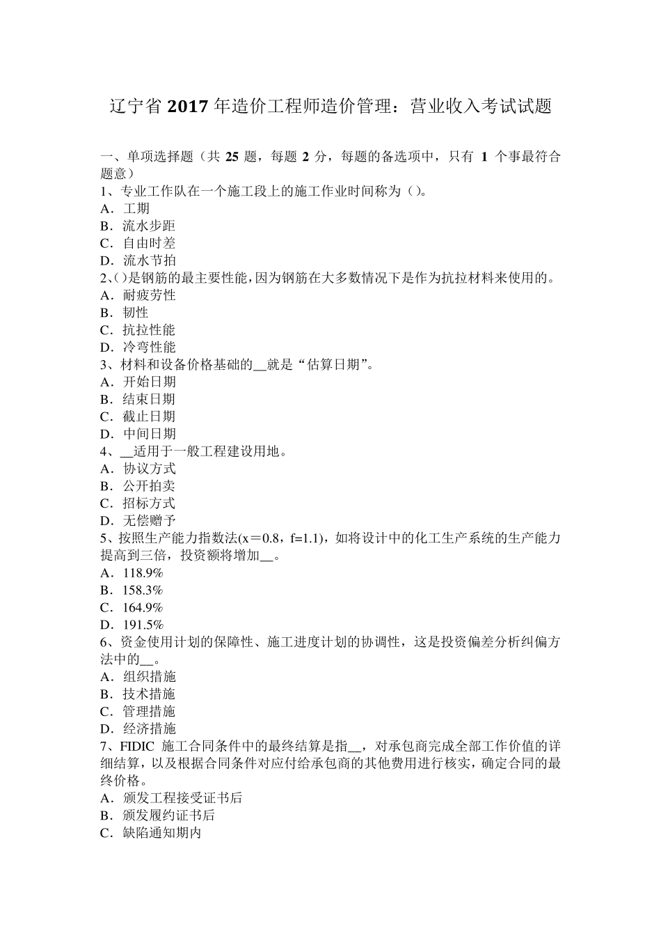 辽宁省2017年造价工程师造价管理：营业收入考试试题_第1页