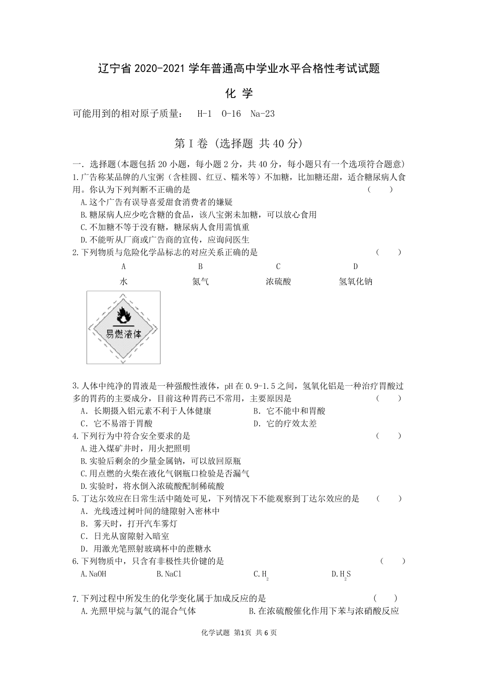 辽宁省20202021学年普通高中学业水平合格性考试化学试题及答案_第1页