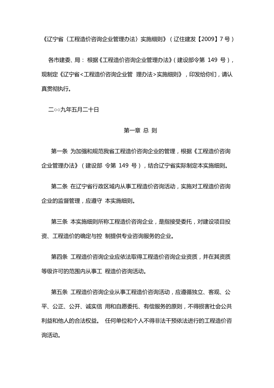 辽宁省〈工程造价咨询企业管理办法〉实施细则(辽宁省20097号)_第1页