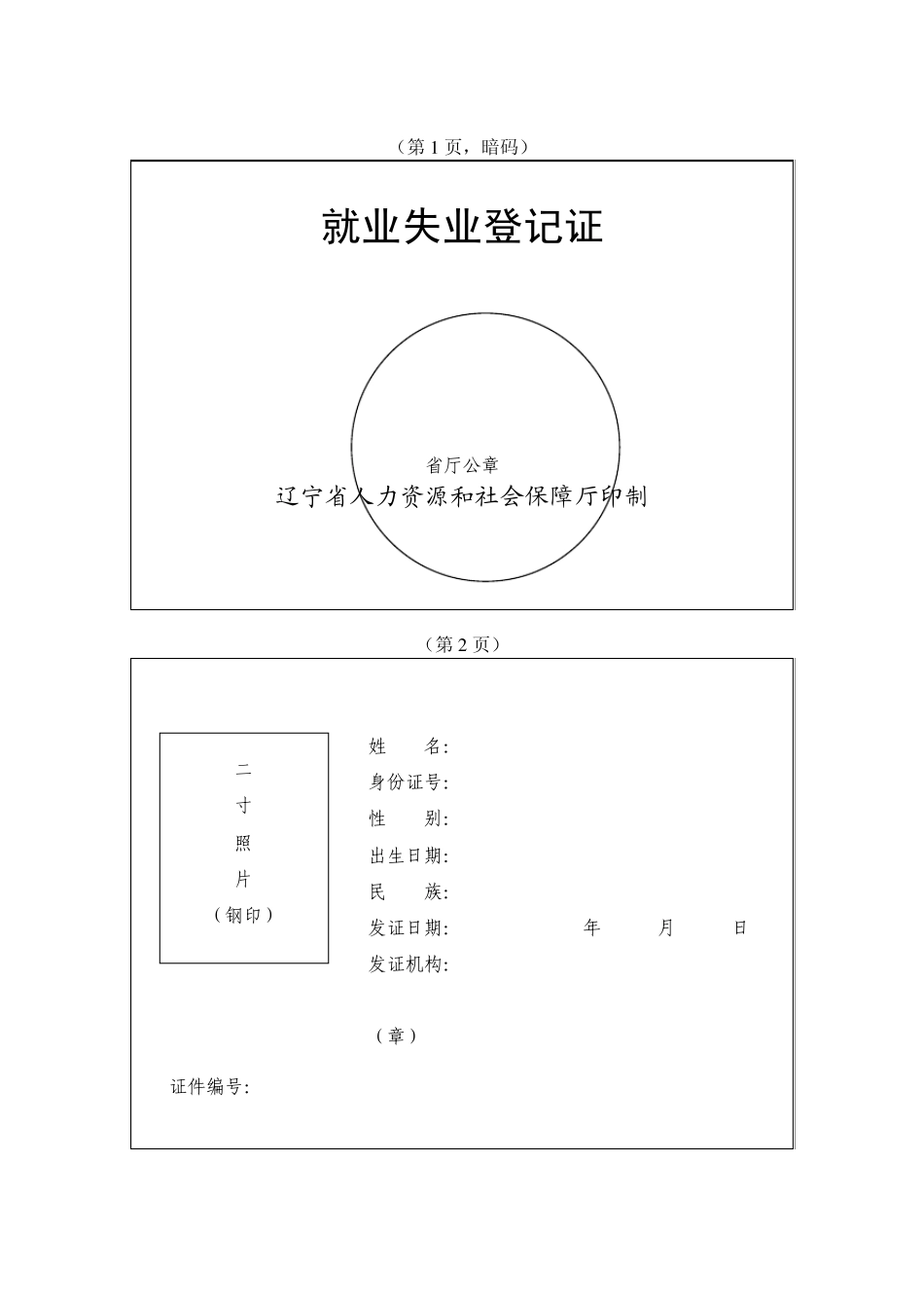 辽宁省《就业失业登记证》(样式)_第2页