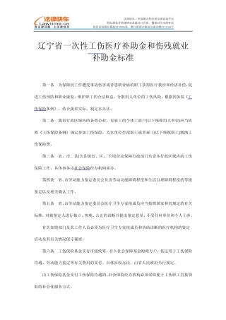 辽宁省一次性工伤医疗补助金和伤残就业补助金标准