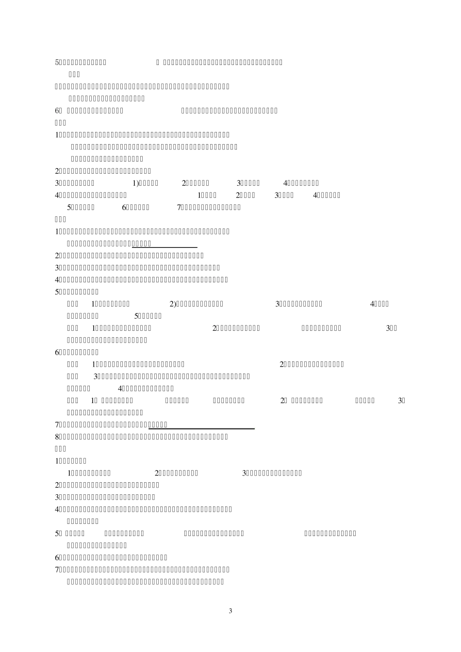 辽宁省东北财经大学自学考试学士学位最新人力资源专业提纲_第3页