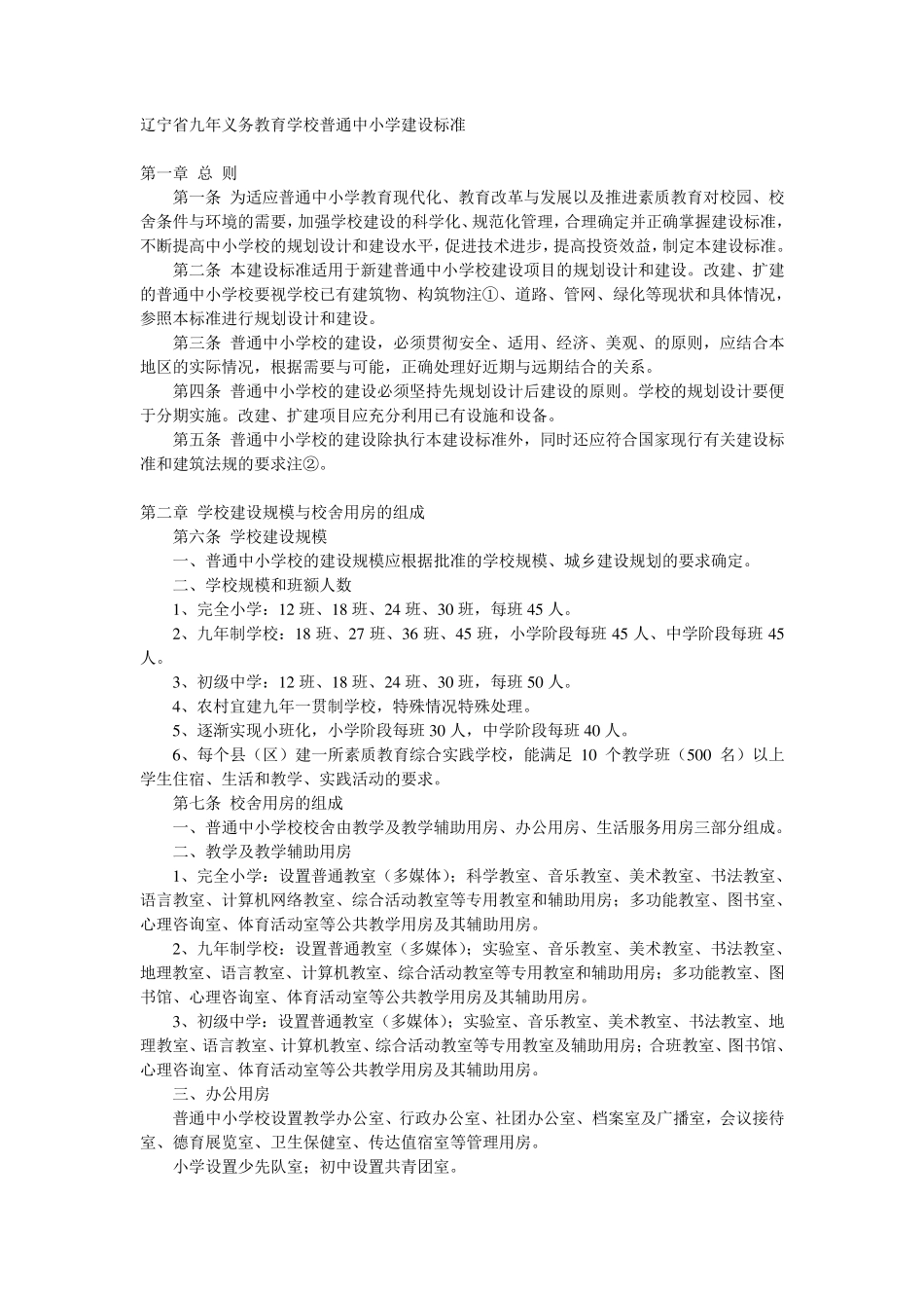 辽宁省九年义务教育学校普通中小学建设标准_第1页