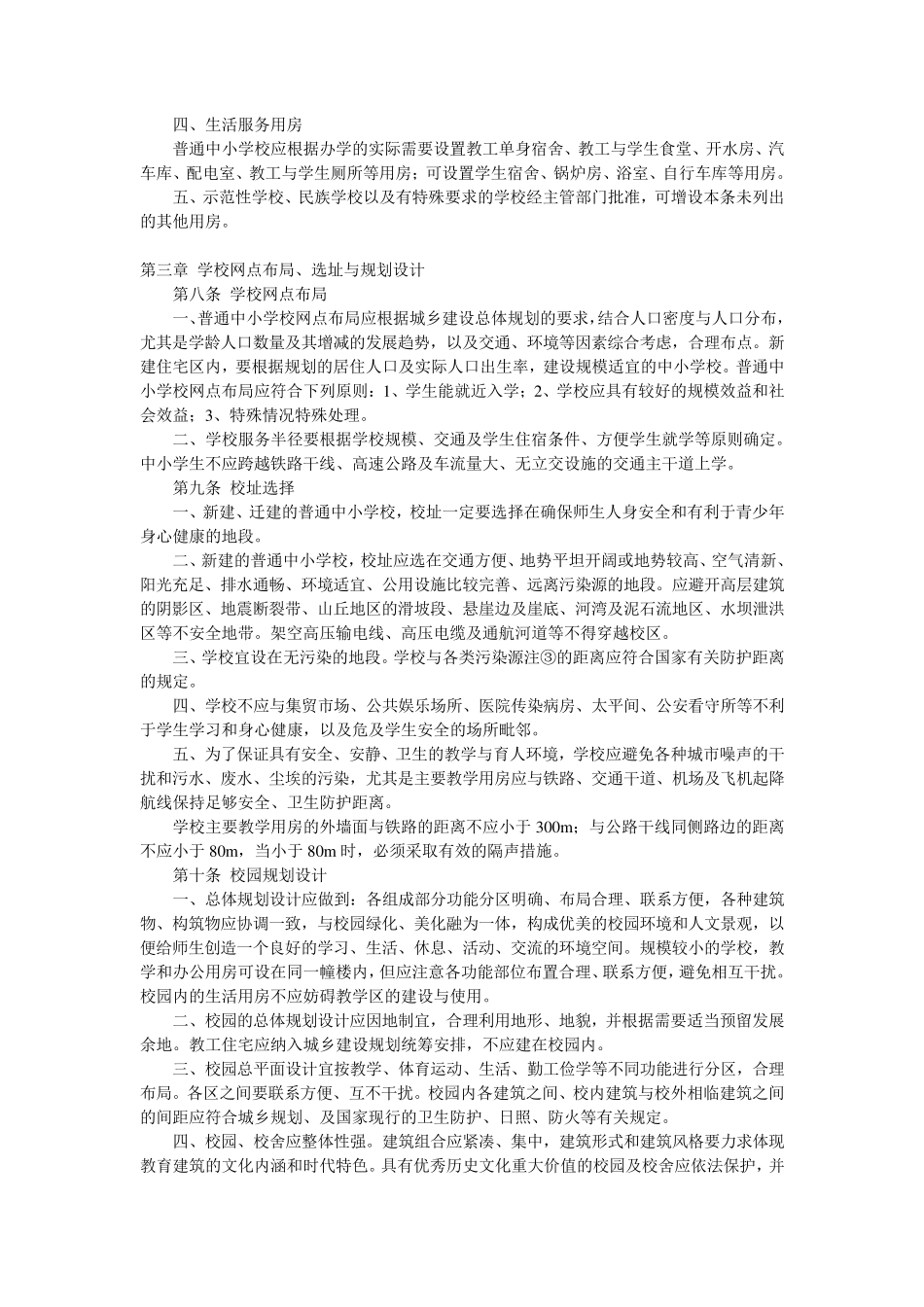 辽宁省九年义务教育学校普通中小学建设标准_第2页