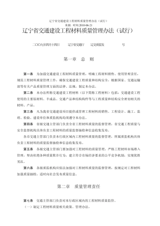 辽宁省交通建设工程材料质量管理办法