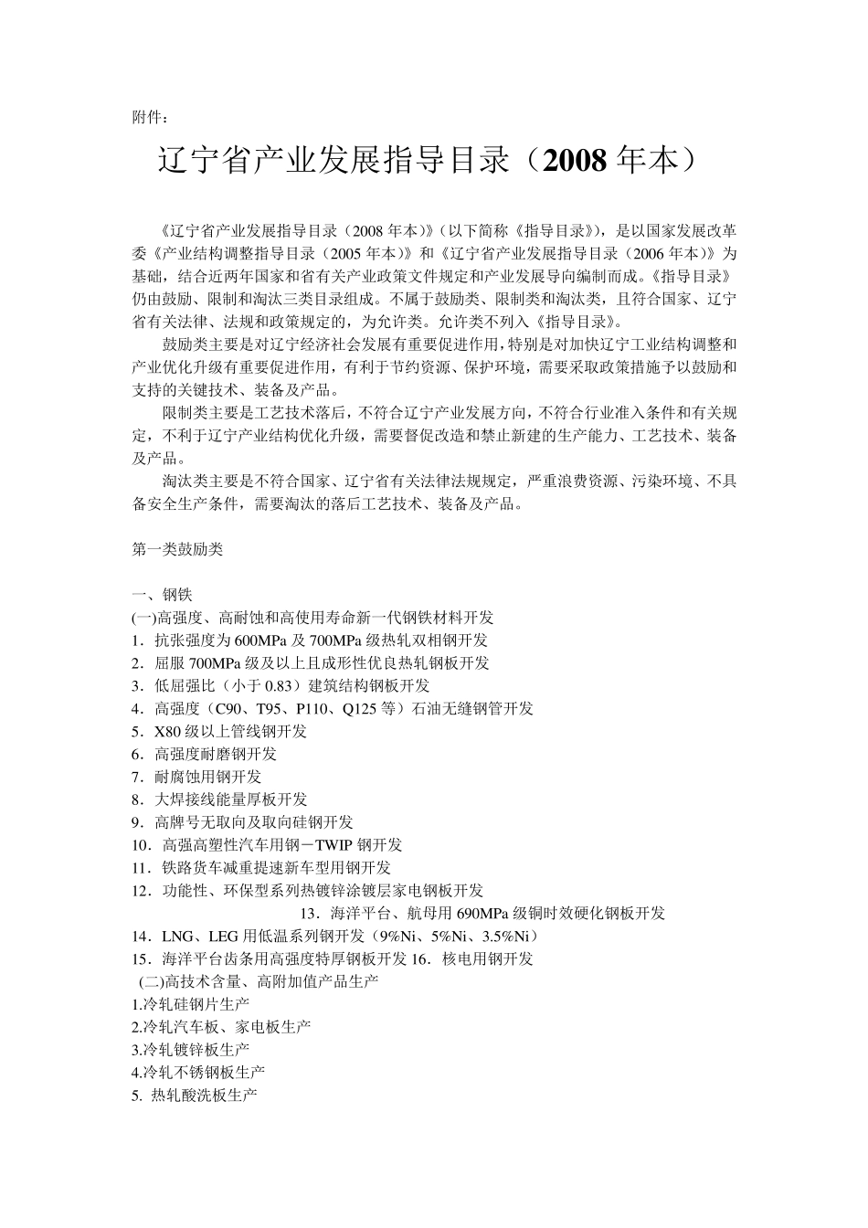 辽宁省产业发展指导目录(2008年本)_第1页
