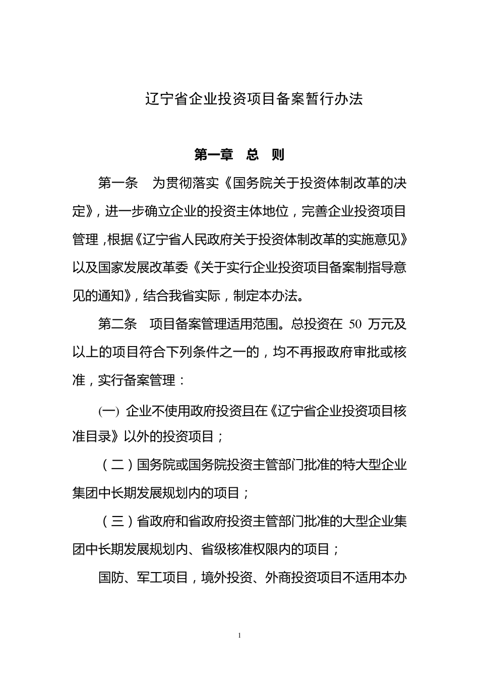 辽宁省企业投资项目备案暂行办法_第1页