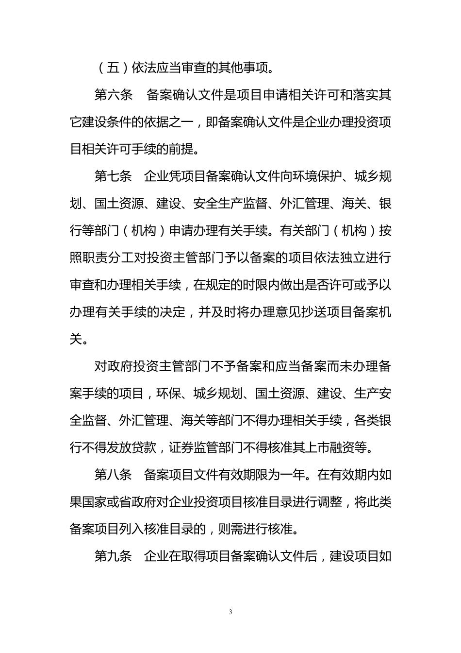 辽宁省企业投资项目备案暂行办法_第3页