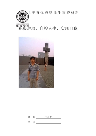 辽宁省优秀毕业生事迹材料