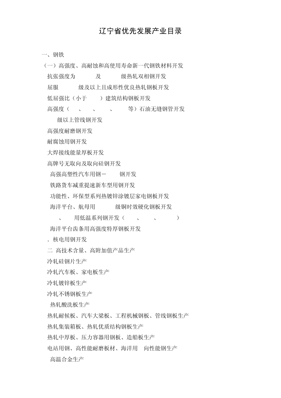 辽宁省优先发展产业目录_第1页