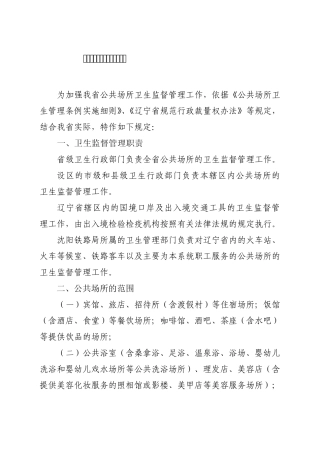 辽宁省公共场所卫生管理规定