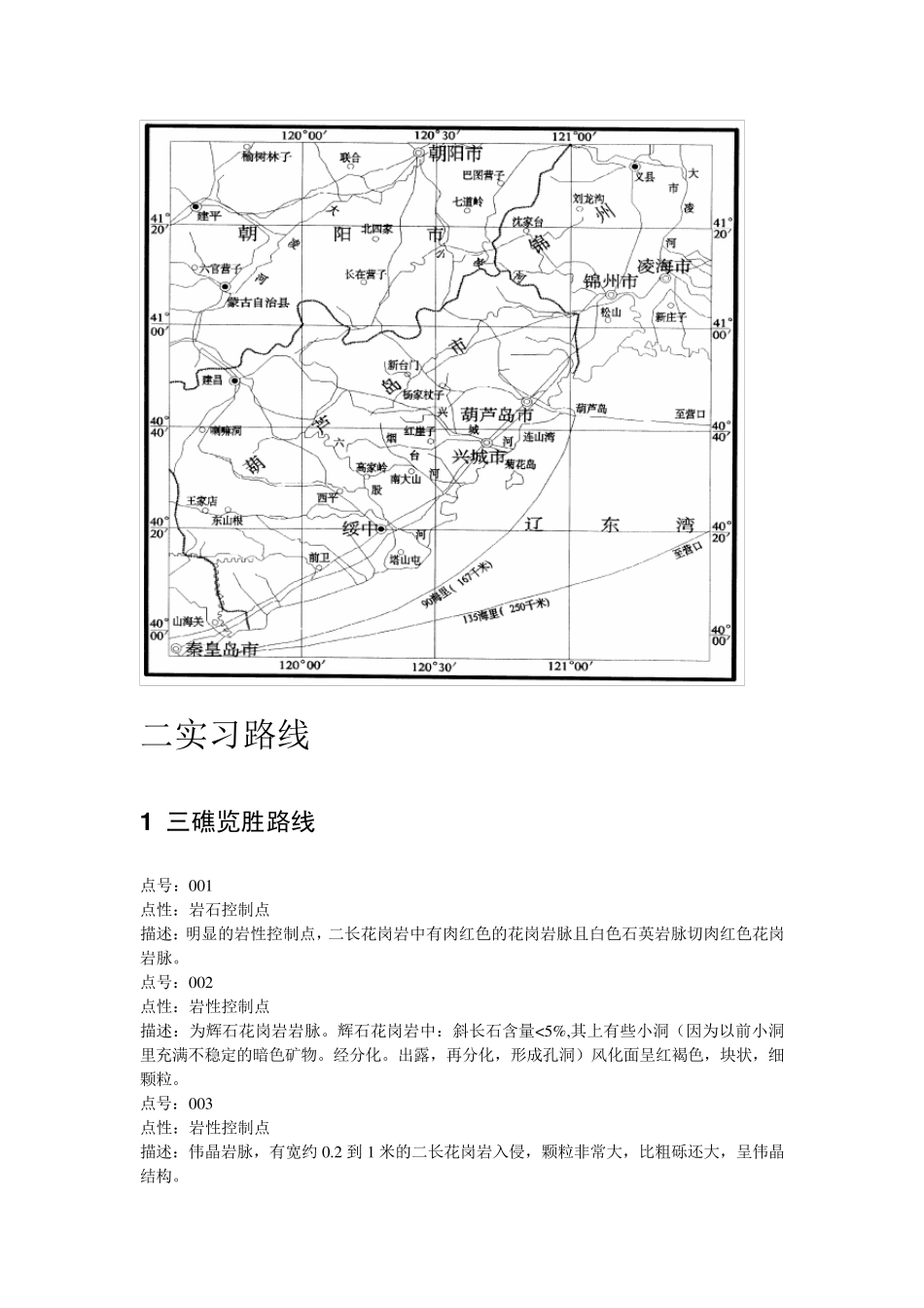 辽宁省兴城市地质实习报告_第3页