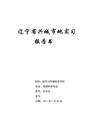 辽宁省兴城市地质实习报告