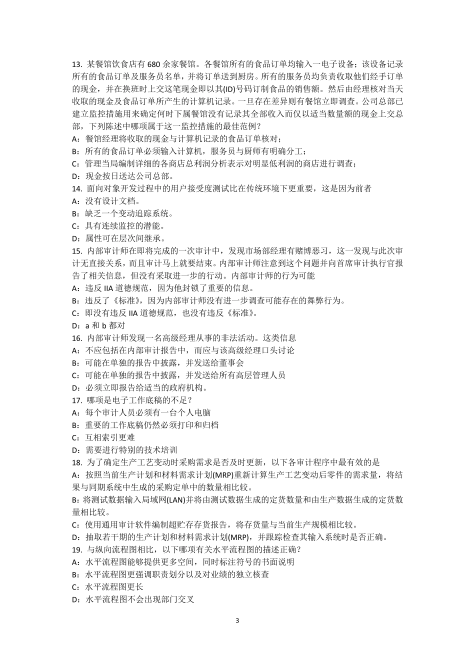 辽宁省内审师《内部审计基础》：电子商务考试题_第3页