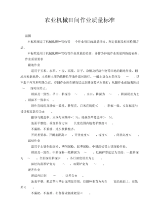 辽宁省农业机械田间作业质量