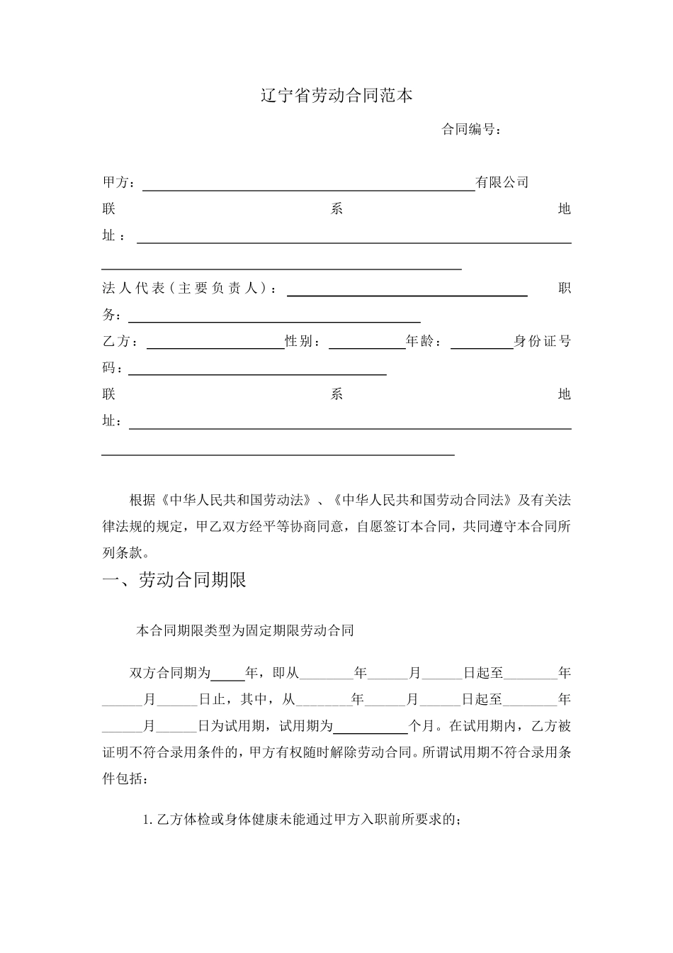 辽宁省劳动合同范本_第1页