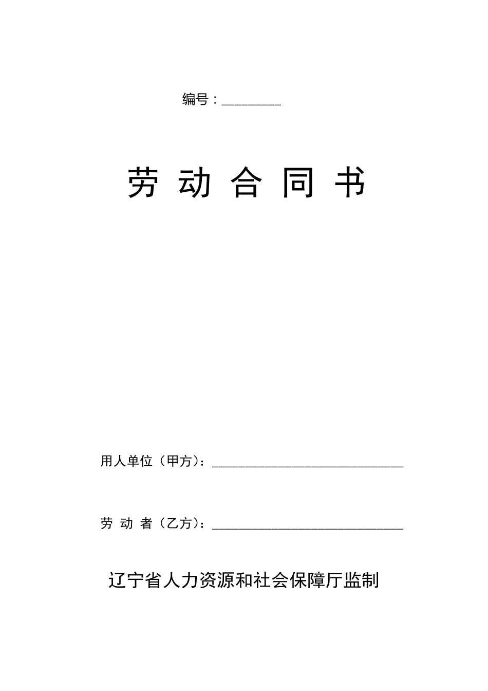 辽宁省劳动用工合同文本_第1页