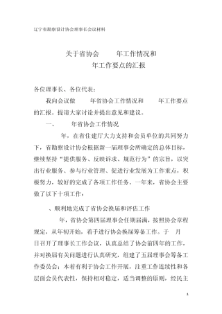 辽宁省勘察设计协会理事会工作报告