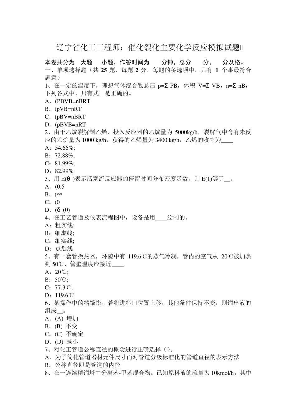 辽宁省化工工程师：催化裂化主要化学反应模拟试题_第1页