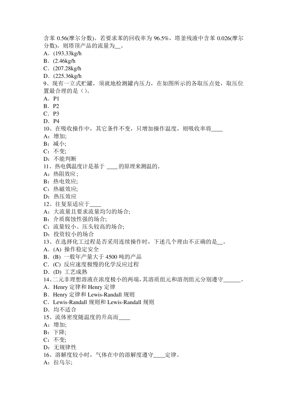 辽宁省化工工程师：催化裂化主要化学反应模拟试题_第2页