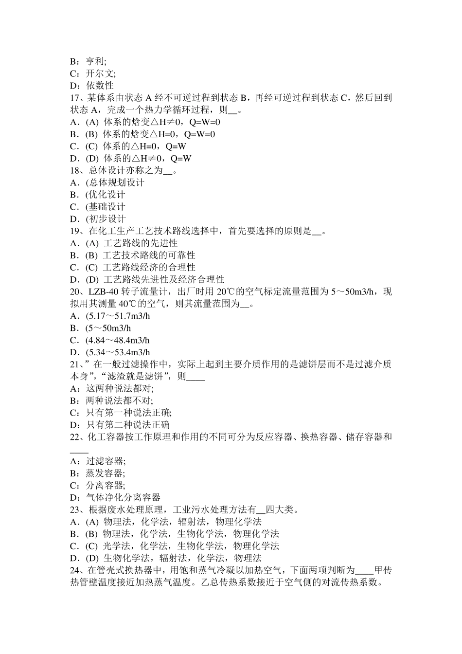 辽宁省化工工程师：催化裂化主要化学反应模拟试题_第3页