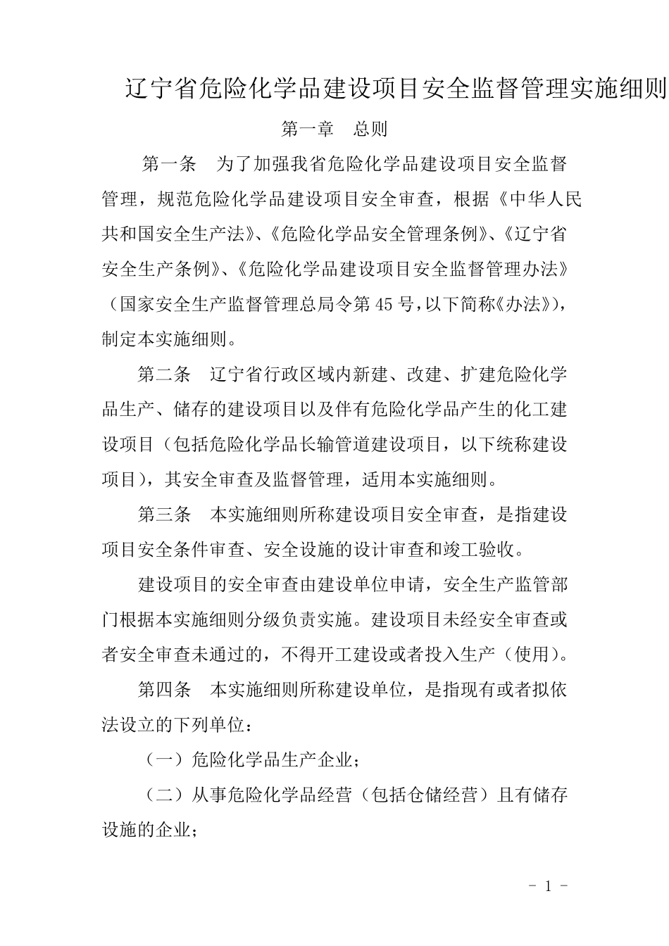 辽宁省危险化学品建设项目安全监督管理实施细则_第1页