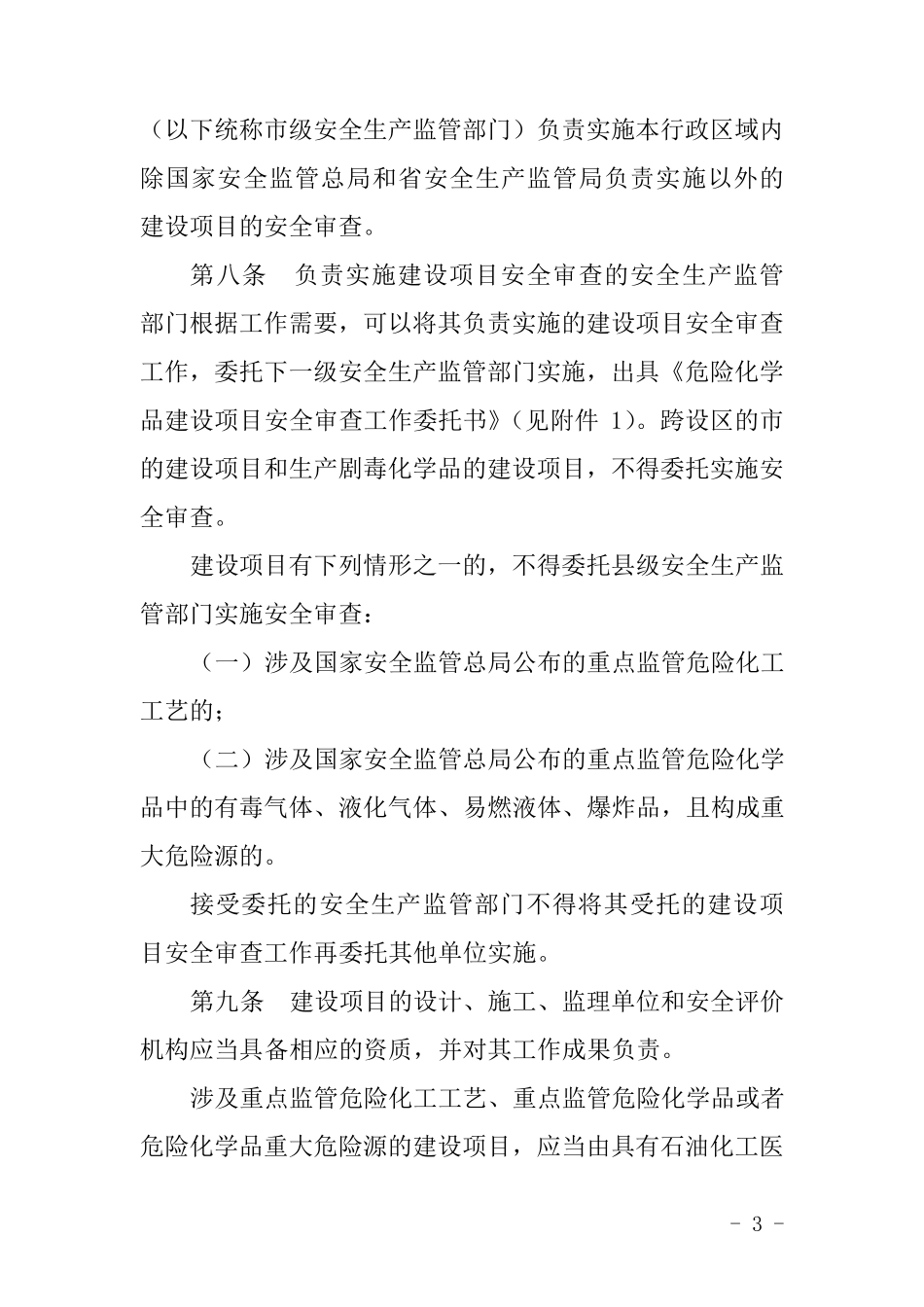 辽宁省危险化学品建设项目安全监督管理实施细则_第3页