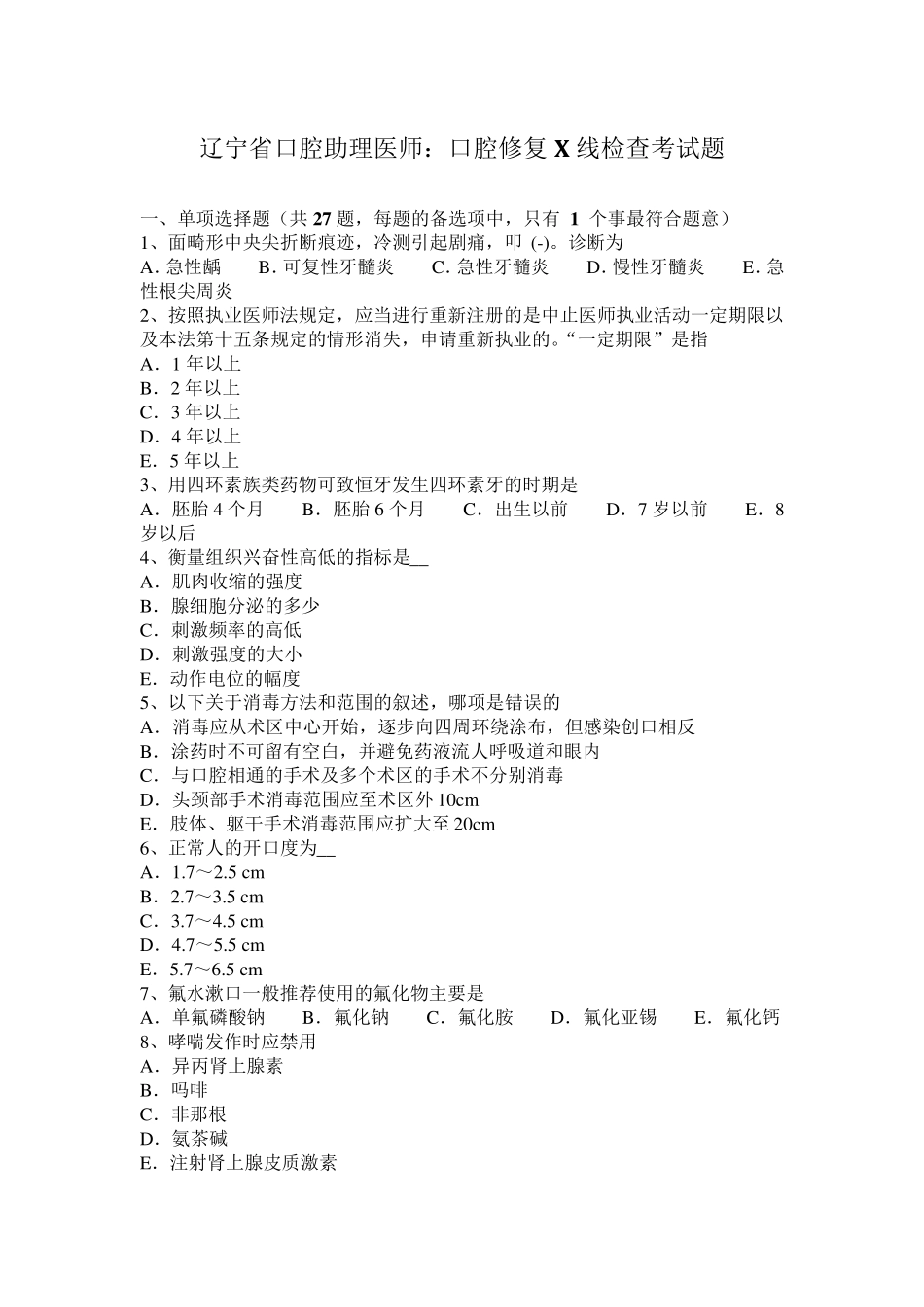 辽宁省口腔助理医师：口腔修复X线检查考试题_第1页