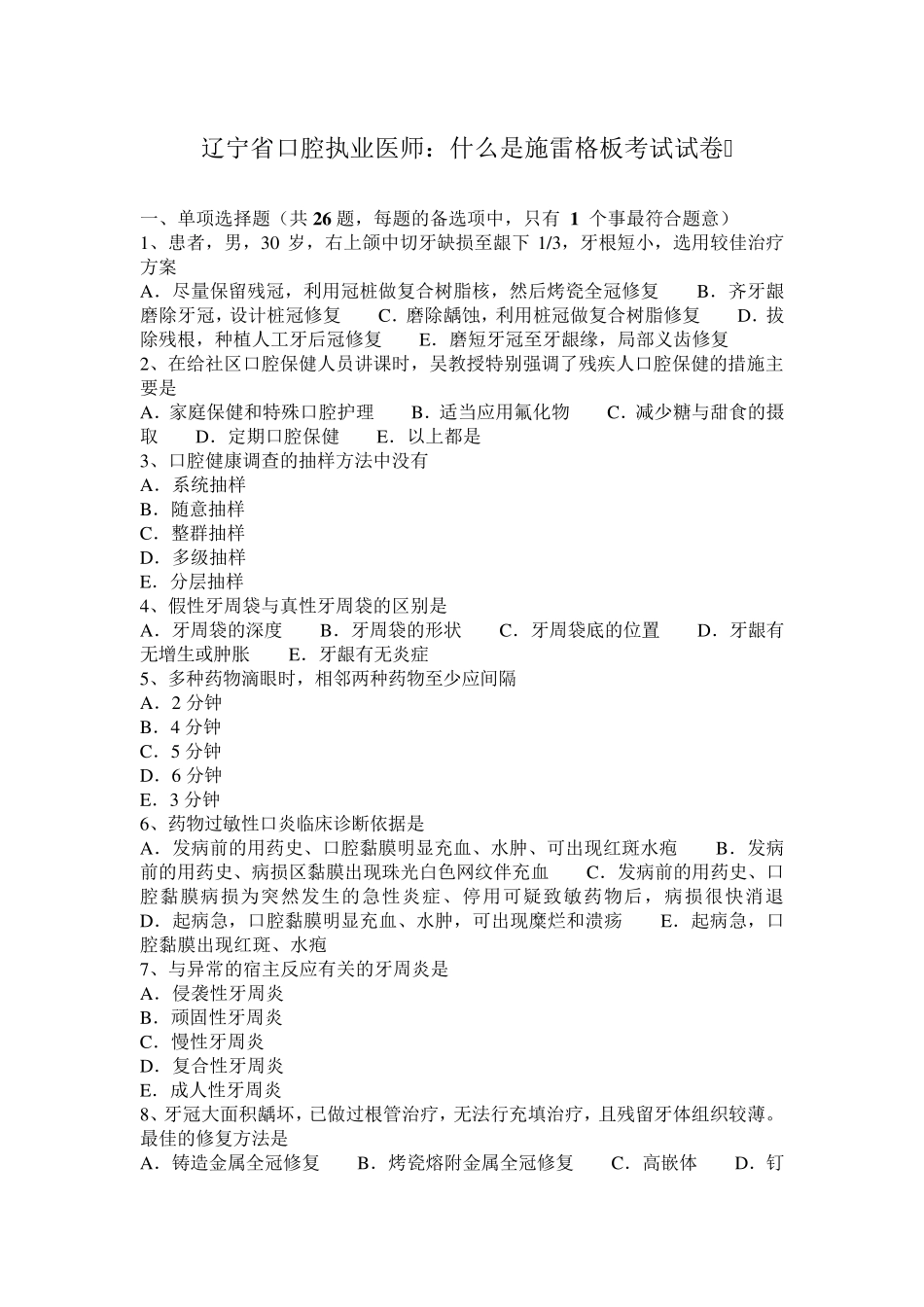 辽宁省口腔执业医师：什么是施雷格板考试试卷_第1页