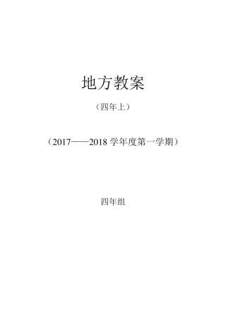 辽宁省四年级新版地方课程教案2017——2018
