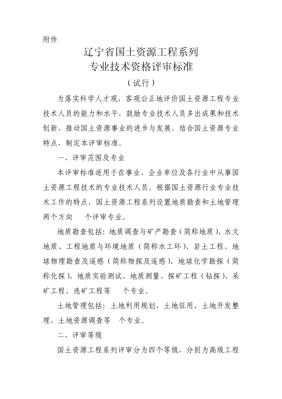 辽宁省国土资源工程系列_第1页