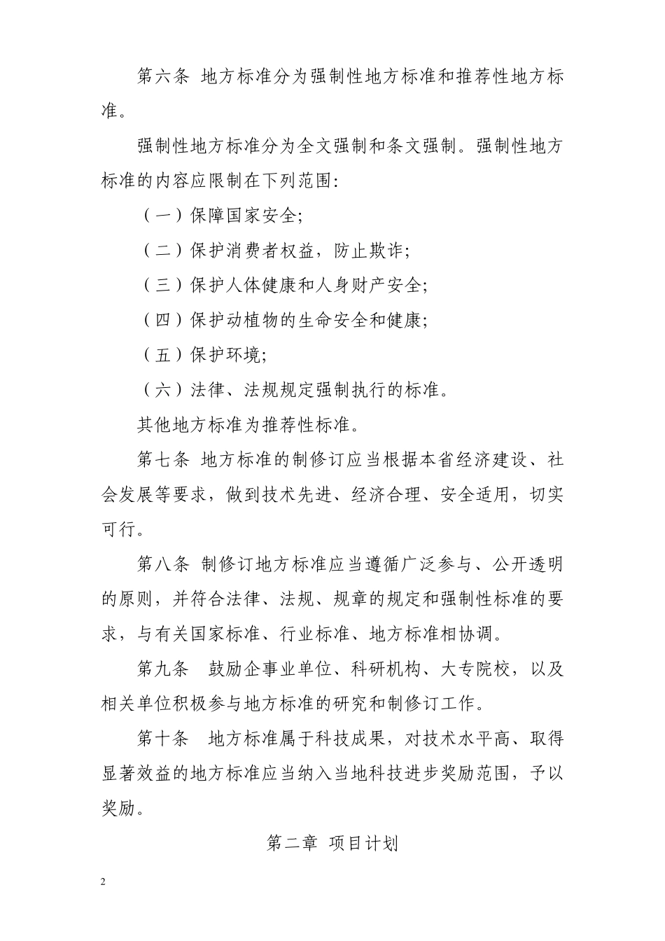 辽宁省地方标准管理办法、地方标准申请、地方标准申报、地方标准项目建议书、审批表_第2页