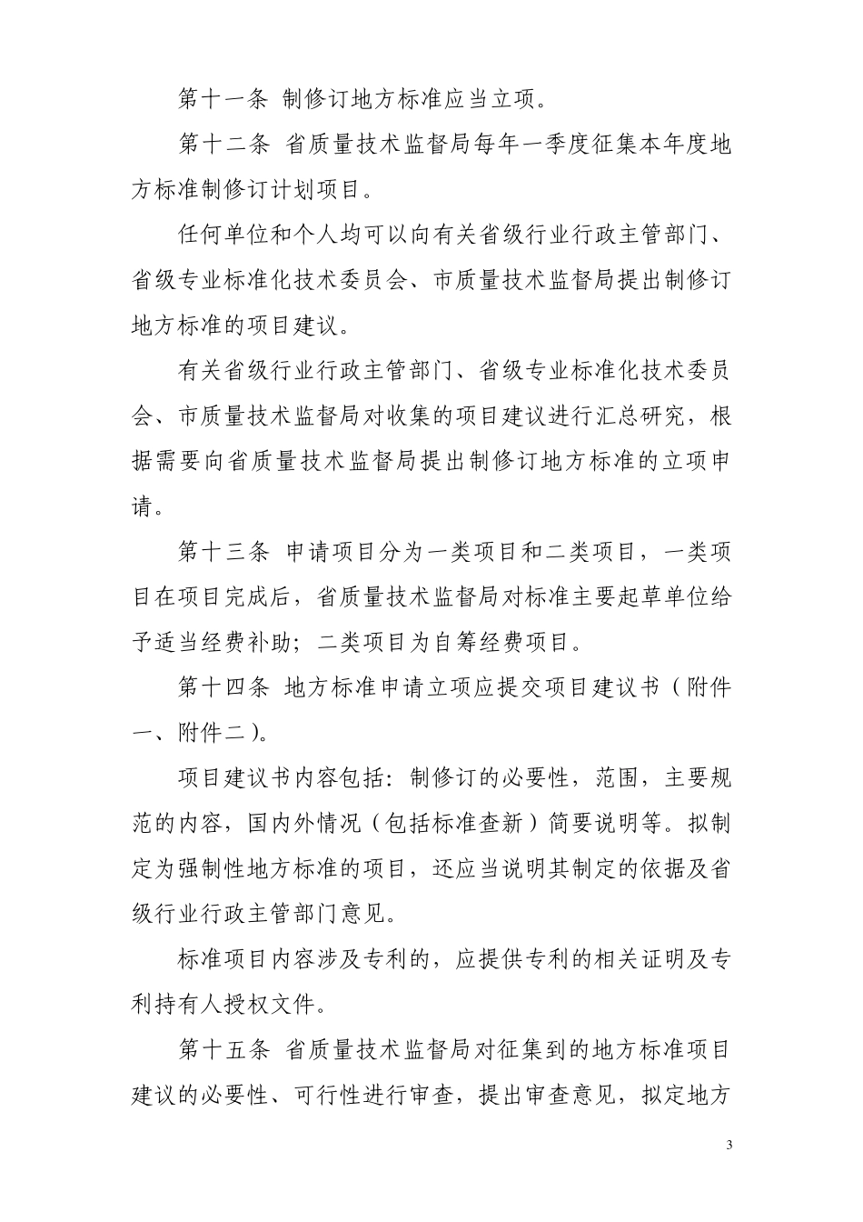 辽宁省地方标准管理办法、地方标准申请、地方标准申报、地方标准项目建议书、审批表_第3页