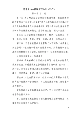 辽宁省地方标准管理办法、地方标准申请、地方标准申报、地方标准项目建议书、审批表