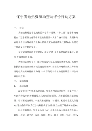辽宁省地热资源勘查与评价行动方案