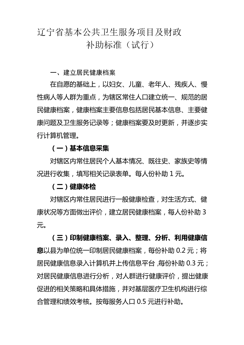 辽宁省基本公共卫生服务项目及财政_第1页